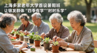 上海多家老年大学首设暑期班，让银发群体“四季有学”“时时乐学” - 央广网